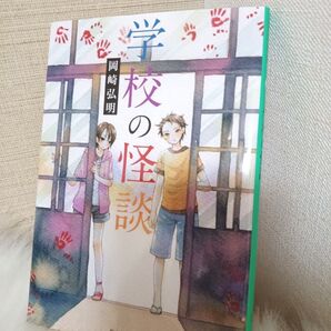 学校の怪談 (集英社文庫) 岡崎弘明/著