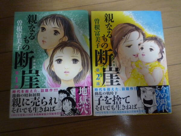 コミック 親なるもの断崖 曽根富美子 2冊セット 完結★送料無料