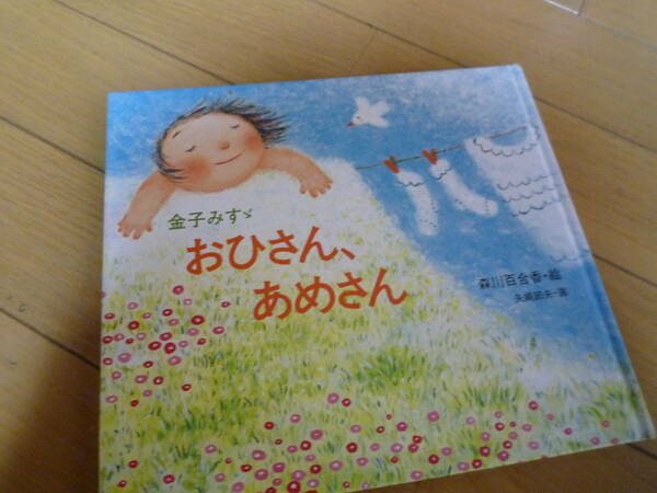おひさん、あめさん 金子みすゞ 童謡絵本★送料無料