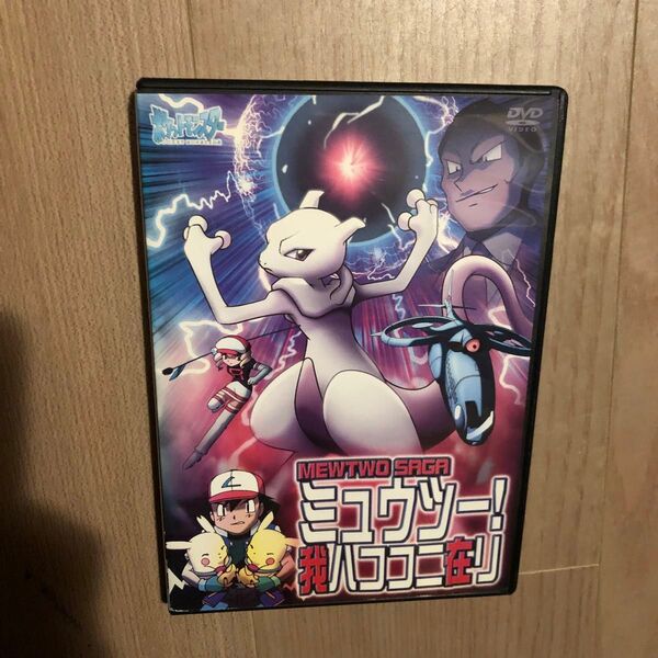 ポケットモンスター ミュウツー!我ハココニ在リ DVD