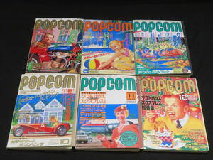 1)POPCOM◆1988年分 6冊一括◆ポプコム パソコンゲーム 雑誌 小学館 まとめて 付録 ふろく PC 冊子