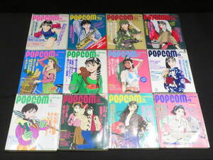 3)POPCOM◆1990年分 12冊一括◆ポプコム パソコンゲーム 雑誌 小学館 まとめて 付録 ふろく PC 冊子