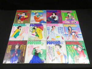 4)POPCOM◆1991年分 12冊一括◆ポプコム パソコンゲーム 雑誌 小学館 まとめて 付録 ふろく PC 冊子