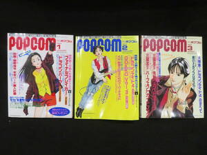 7)POPCOM◆1994年分 3冊一括◆ディスク 付録 ポプコム パソコンゲーム 雑誌 小学館 まとめて ふろく PC 冊子