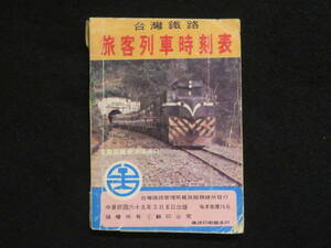 (3)台湾 鉄道 時刻表『中華民国69年 台湾鉄路 旅客列車時刻表』 臺灣　　　　　　　　　 検)古い硬券切符時刻表電車列車バス中国