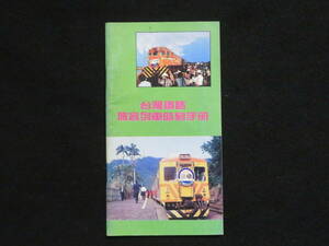 (9)台湾 鉄道 時刻表『中華民国80年 台湾鉄路 旅客列車時刻手冊』台湾鉄路管理局 臺灣　　　　　　 検)古い硬券切符時刻表電車列車バス中国