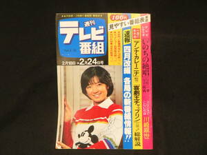 6◆週刊テレビ　昭和53年2月24日号　検)榊原郁恵 愛川欽也 国広富之 檀ふみ 佐久間良子 古谷一行 キャンディーズ 三田佳子 桃井かおり