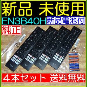 ★新品未使用★４本セット★送料無料/保証付☆Hisenseハイセンス★リモコン★EN3B40H @43A65H 50A65H 65A65H 65A6G 75A6G 50A6G 50E6G