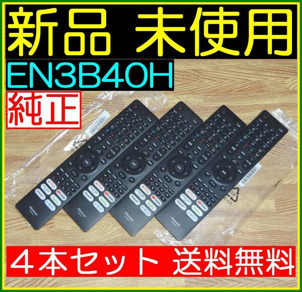 ★新品未使用★４本セット★送料無料/保証付☆Hisenseハイセンス★リモコン★EN3B40H @43A65H 50A65H 65A65H 65A6G 75A6G 50A6G 50E6G