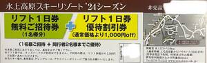 水上高原スキーリゾート　リフト1日券無料ご招待券　1枚