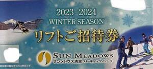 サンメドウズ清里スキー場　リフトご招待券　1枚