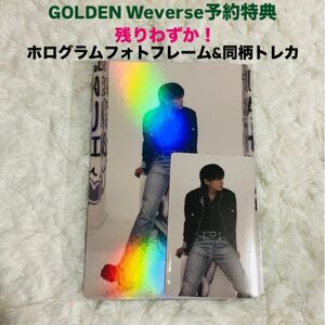 残り2点! JUNGKOOK GOLDEN Weverse購入 予約特典 トレカ ホログラム フォトフレーム グク ジョングク