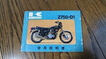 カワサキ　Z750-D1 使用説明書　国内　日本語　取扱説明書　KAWASAKI 配線図　諸元表_画像1