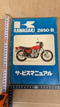カワサキ　Z650-B ★サービスマニュアル★国内　日本語★整備書_画像3