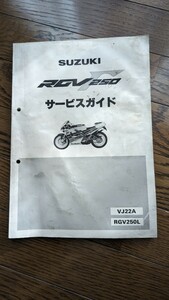 スズキ　RGV250Γ　サービスガイド　VJ22A　RGV250L 整備書 サービスマニュアル