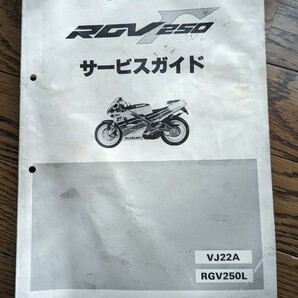 スズキ RGV250Γ サービスガイド VJ22A RGV250L 整備書 サービスマニュアルの画像1