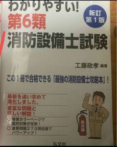 わかりやすい！第6類消防設備士試験 弘文社