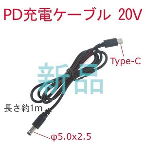 【新品】 PD変換ケーブル USB Type-C 20V φ5.5x2.5