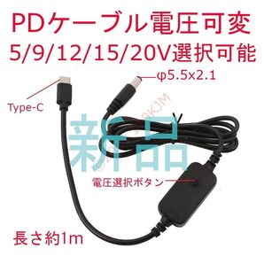 【新品】 電圧可変 PDケーブル USB Type-C Φ5.5x2.1