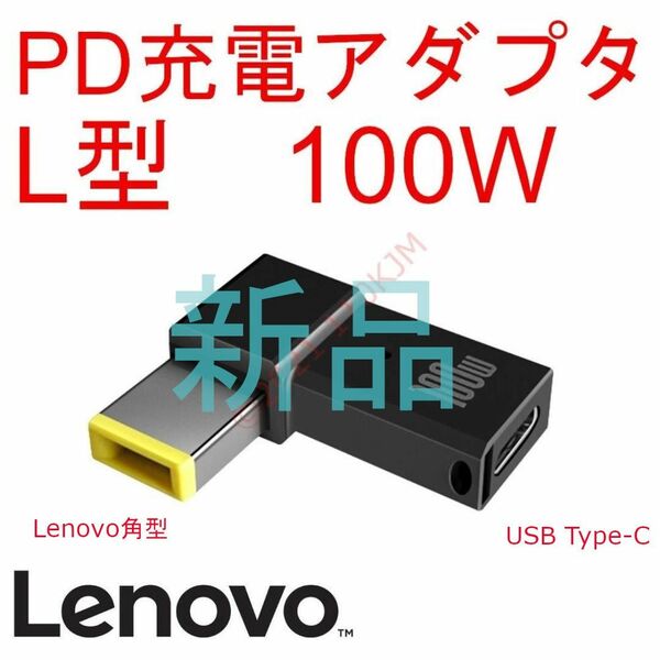 【新品】 Lenovo レノボ PD変換アダプタ USB Type-C⇒20V角