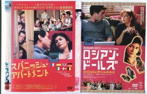 e2308 ■ケース無 R中古DVD「スパニッシュ・アパートメント+ロシアン・ドールズ」2巻セット レンタル落ち