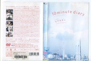 e2259 ■ケース無 R中古DVD「10minute diary テン・ミニット・ダイアリー」原作：北川悦吏子 レンタル落ち