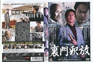 e2256 ■ケース無 R中古DVD「裏門釈放」木村一八/火野正平/宅麻伸 レンタル落ち