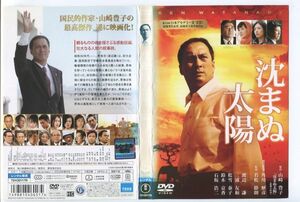 e2294 ■ケース無 R中古DVD「沈まぬ太陽」渡辺謙/三浦友和/松雪泰子 レンタル落ち