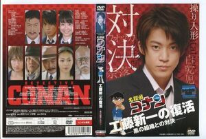 e2363 ■ケース無 R中古DVD「名探偵コナン 工藤新一の復活 黒組織との対決」小栗旬 レンタル落ち