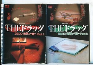 e2466 ■ケース無 R中古DVD「実録プロジェクト 893XX THEドラッグ DRUG・薬物との闘い Part1＋Part2」2本セット レンタル落ち