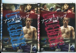 e2465 ■ケース無 R中古DVD「劇場版 アンダードッグ 前編＋後編」2本セット 森山未來/北村匠海 レンタル落ち