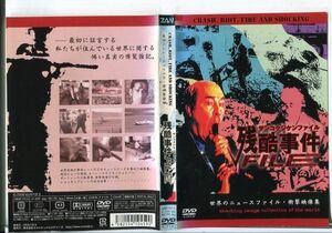 e2472 ■ケース無 R中古DVD「世界のニュースファイル・衝撃映像集 残酷事件FILE」 レンタル落ち