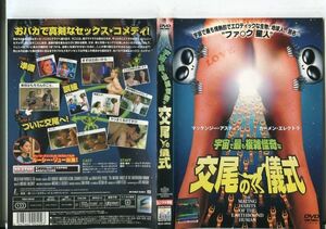 e2417 ■ケース無 R中古DVD「宇宙で最も複雑怪奇な交尾の儀式」マッケンジー・アスティン/カーメン・エレクトラ レンタル落ち