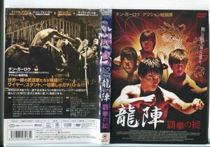 e2396 ■ケース無 R中古DVD「龍陣 覇拳の掟」ロビン・ホー/ディヴィッド・バオ レンタル落ち