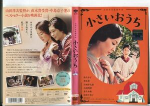 e2424 ■ケース無 R中古DVD「小さいおうち」松たか子/黒木華 レンタル落ち