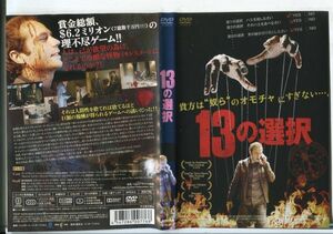 e2338 ■ケース無 R中古DVD「13の選択」マーク・ウェバー/ルティナ・ウェスリー レンタル落ち