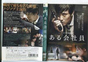 e2330 ■ケース無 R中古DVD「ある会社員」ソ・ジソプ/イ・ミヨン レンタル落ち