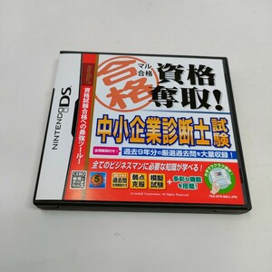 マル合格資格奪取!　中小企業診断士試験　ニンテンドーDS 即決　送料込み　NINTENDO