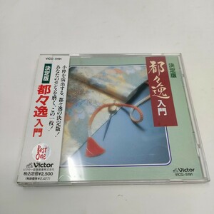 CD 決定版　都々逸入門／日本橋きみ栄／柳屋三亀松／都家かつ江 VICG5191 即決　送料込み