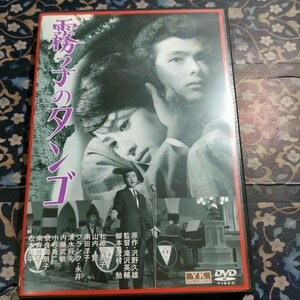 霧子のタンゴ／滝沢英輔 （監督） 松原智恵子 DVD 即決　送料込み