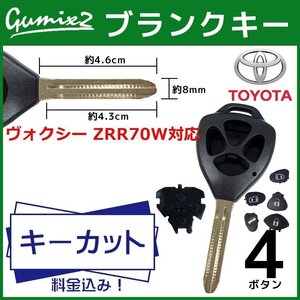 ヴォクシー ZRR70W 対応 キーカット 料金込み ブランクキー トヨタ 4ボタン スペアキー キーレス 合鍵 かぎ カギ 交換 純正キー互換