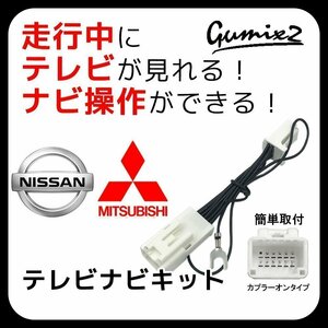 日産 MJ321D-W ディーラーオプション テレビキャンセラー 走行中 テレビが見れる ナビ操作 TV視聴 解除 キット カーナビ 12ピン ハーネス