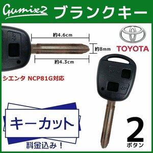 シエンタ NCP81G 対応 トヨタ キーカット 料金込み ブランクキー 2ボタン スペアキー キーレス 合鍵 純正キー互換