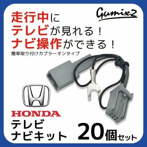 テレビキット 20個 セット ホンダ ギャザズ 走行中 テレビ 見れる ナビ 操作 業販 まとめ売り キャンセラー ハーネス ジャンパー ハーネス