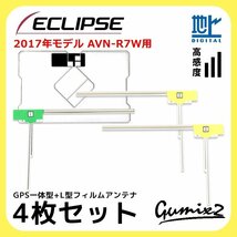 AVN-R7W 用 2017年モデル イクリプス GPS一体型 L型 フィルムアンテナ 4枚 セット 高感度 高品質 ナビ 載せ替え 補修 交換 4枚_画像1