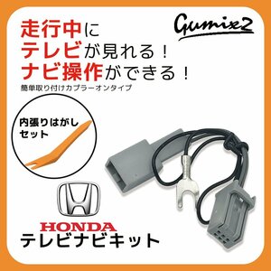 VXH-128VF 2012年モデル 走行中 テレビ DVD が見れる ナビ操作 TV キャンセラー ホンダ ギャザズ Gathers ハーネス 内張りはがし セット