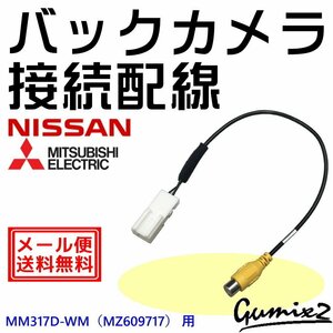 メール便 送料無料 MM317D-WM（MZ609717） 用 三菱 バックカメラ 接続 配線 ハーネス 入力 変換 アダプター コード コネクタ RCA