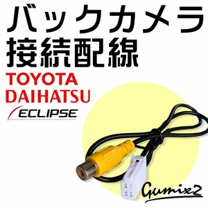 NSZT-W61G 2011年モデル トヨタ ダイハツ バックカメラ 接続 配線 ハーネス アダプター ケーブル 汎用カメラが使える