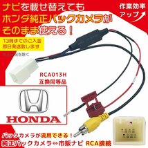 フリード GB3 GB4 GB5 GB6 GB7 GB8 バックカメラ 接続 変換 アダプター RCA013H互換 ケーブル コード 純正カメラ リアカメラ 載せ替え RCA_画像1