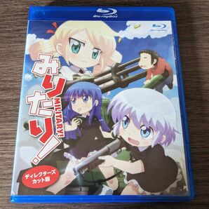 みりたり！　ディレクターカット版 Blu-ray